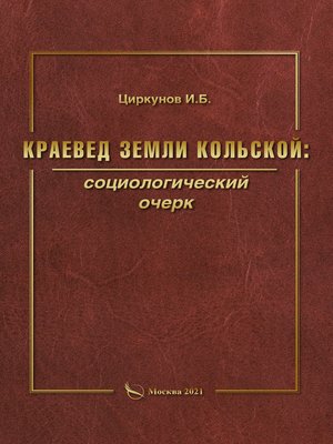cover image of Краевед земли Кольской
